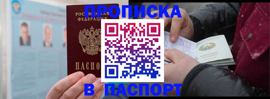 прописка регистрация в Мурманске