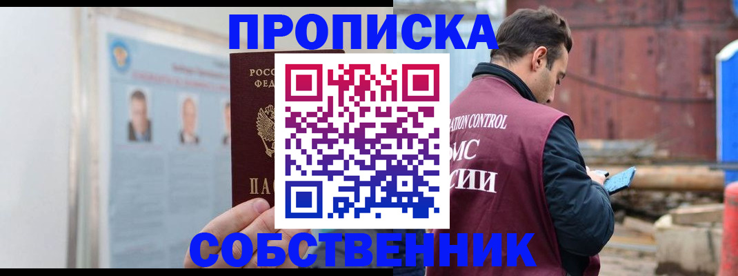 прописка законно в Мурманске